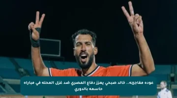 عودة مفاجئة.. خالد صبحي يعزز دفاع المصري ضد غزل المحلة في مباراة حاسمة بالدوري